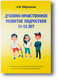 Методическое пособие: «Духовно-нравственное развитие детей подростков 11-15 лет», автор А.В. Меренков