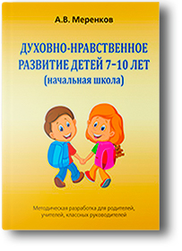 Методическое пособие: «Духовно-нравственное развитие детей 7-10 лет», автор А.В. Меренков