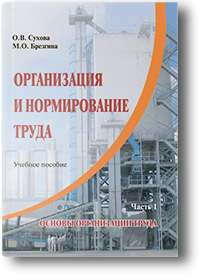 «Организация и нормирование труда», автор О.В. Сухова, М.О. Брезгина