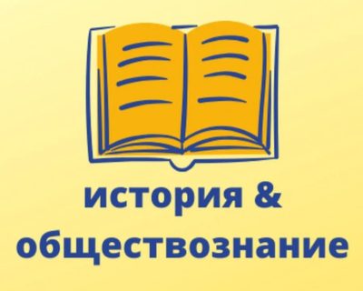 Преподавание обществознания и истории в общеобразовательных организациях, 2020 часов